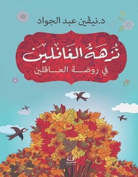 نزهة الغافلين في روضة العاقلين 